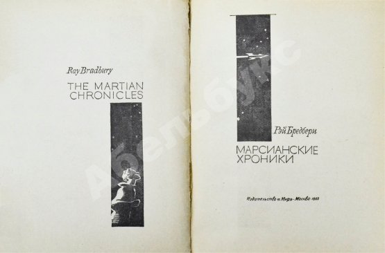 Первое/Прижизненное издание Бредбери, Р. [автограф] Марсианские хроники. Первое издание на русском языке