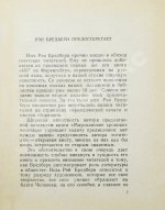 Бредбери, Р. [автограф] Марсианские хроники. Первое издание на русском языке