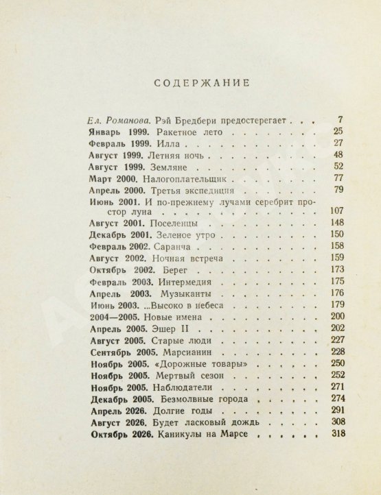 Первое/Прижизненное издание Бредбери, Р. [автограф] Марсианские хроники. Первое издание на русском языке