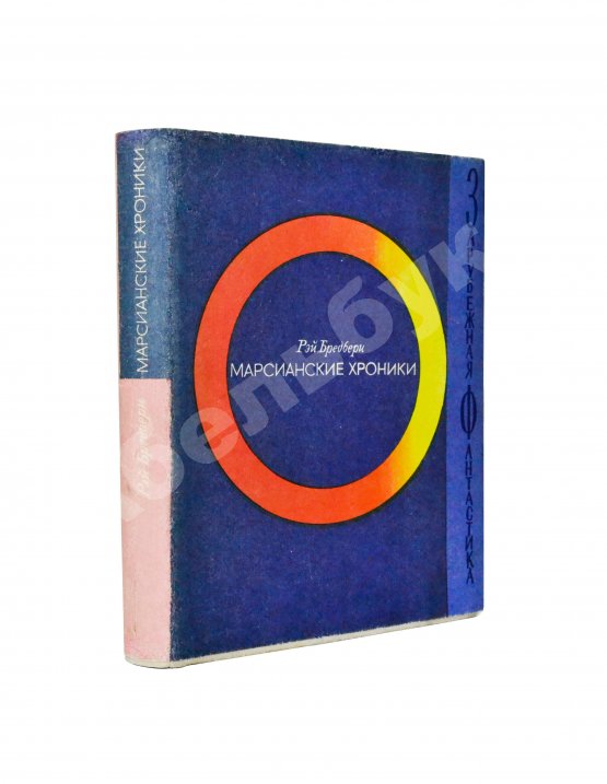 Первое/Прижизненное издание Брэдбери, Р. Марсианские хроники. Первое издание на русском языке
