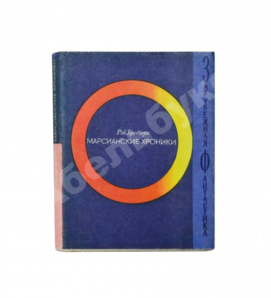Первое/Прижизненное издание Брэдбери, Р. Марсианские хроники. Первое издание на русском языке