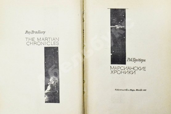 Первое/Прижизненное издание Брэдбери, Р. Марсианские хроники. Первое издание на русском языке