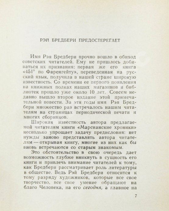 Первое/Прижизненное издание Брэдбери, Р. Марсианские хроники. Первое издание на русском языке