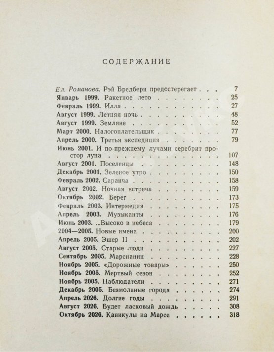Первое/Прижизненное издание Брэдбери, Р. Марсианские хроники. Первое издание на русском языке