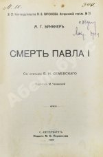 Брикнер, А.Г. Смерть Павла I