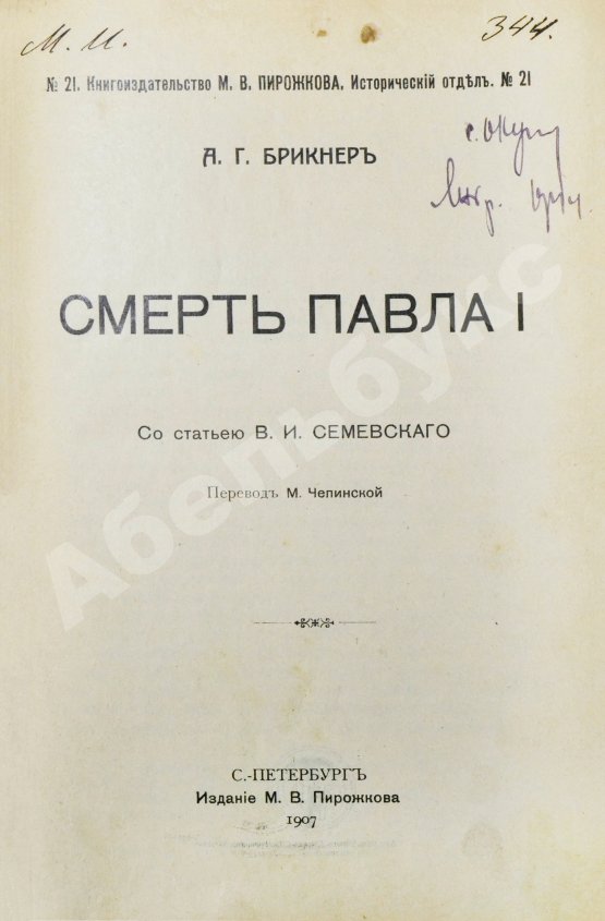 Антикварная книга Брикнер, А.Г. Смерть Павла I