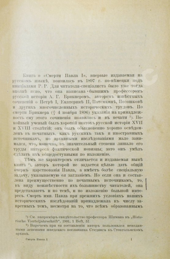 Антикварная книга Брикнер, А.Г. Смерть Павла I