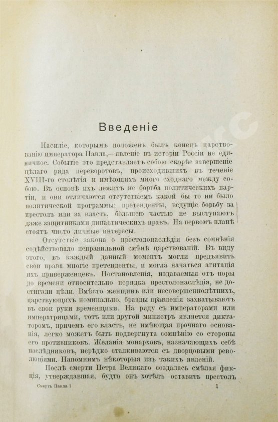 Антикварная книга Брикнер, А.Г. Смерть Павла I