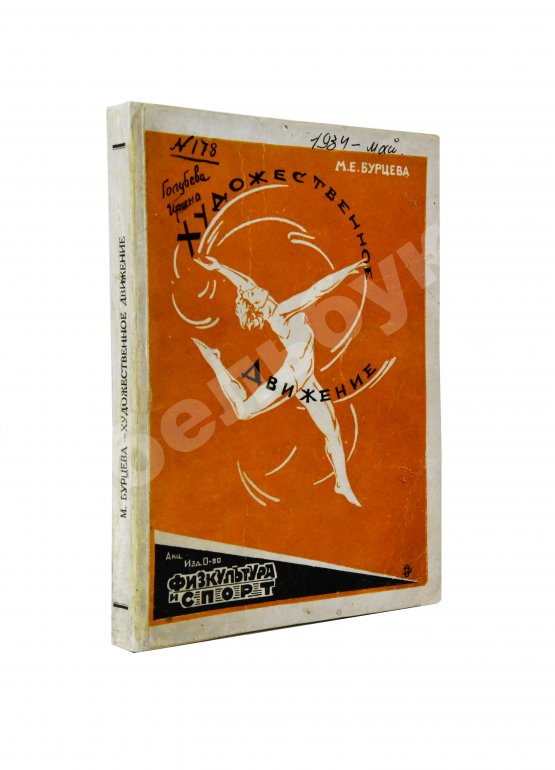 Антикварная книга Бурцева, М.Е. Художественное движение