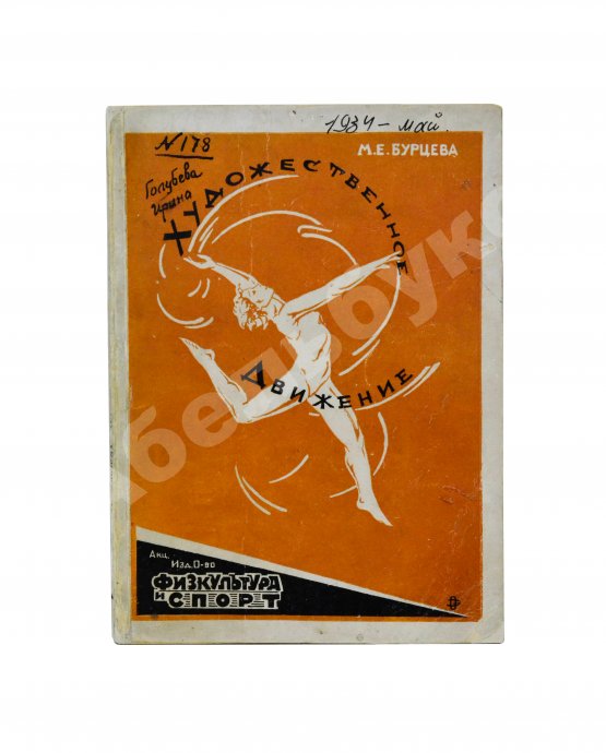 Антикварная книга Бурцева, М.Е. Художественное движение