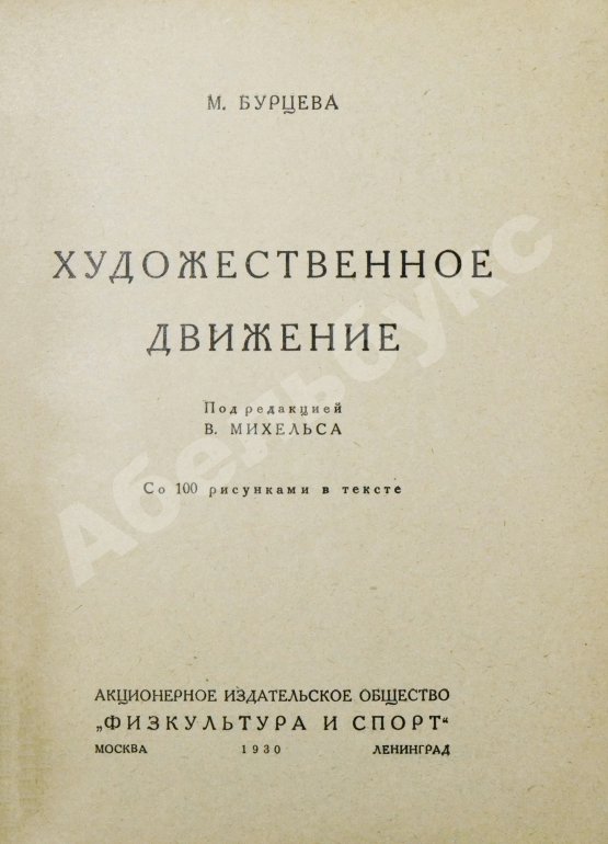 Антикварная книга Бурцева, М.Е. Художественное движение