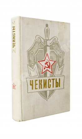 [автограф Юрия Андропова] Чекисты