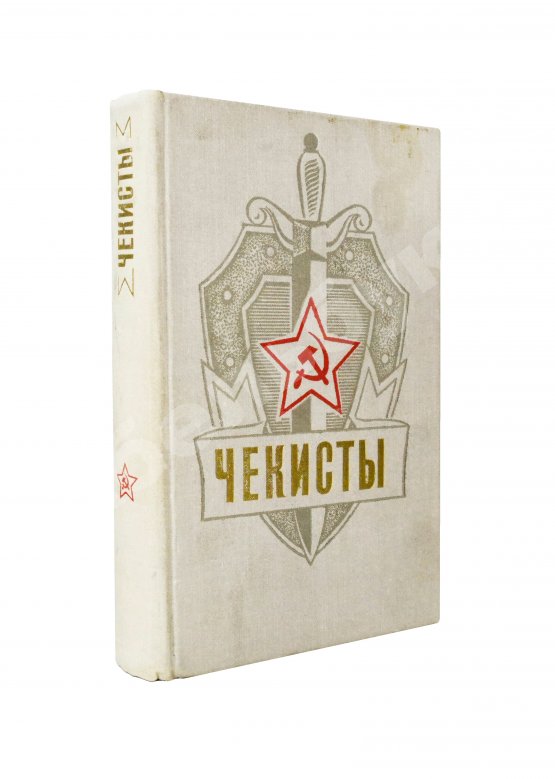 Антикварная книга [автограф Юрия Андропова] Чекисты