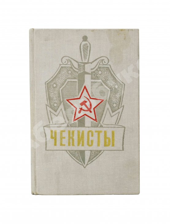 Антикварная книга [автограф Юрия Андропова] Чекисты