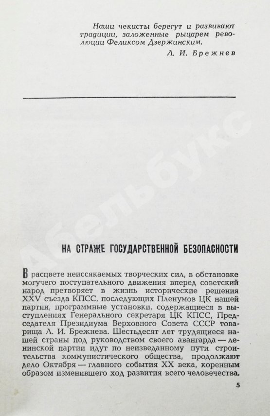 Антикварная книга [автограф Юрия Андропова] Чекисты