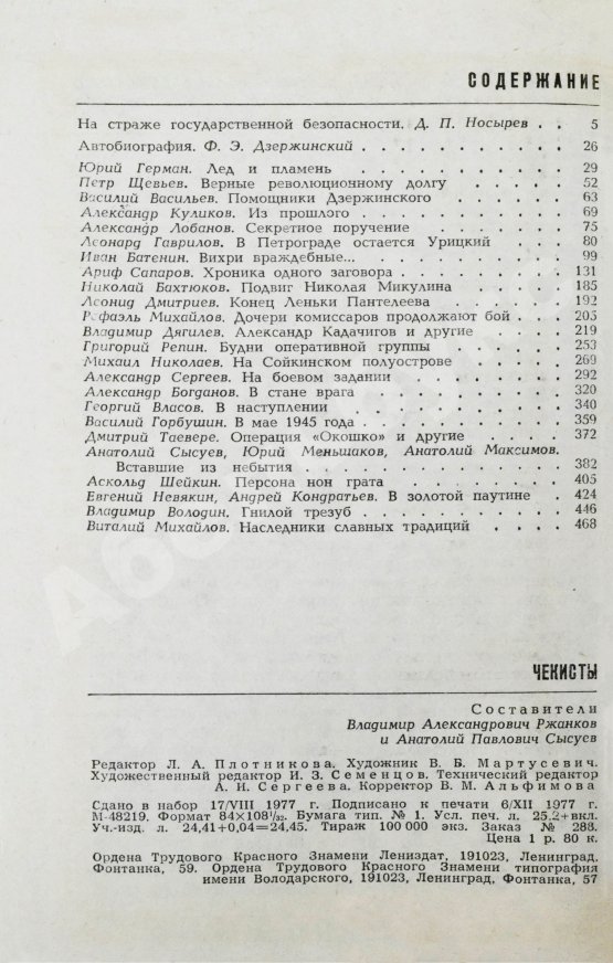 Антикварная книга [автограф Юрия Андропова] Чекисты