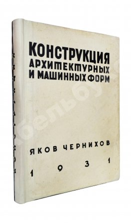 Чернихов, Я.Г. Конструкция архитектурных и машинных форм