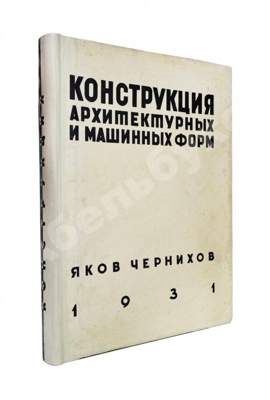 Антикварная книга Чернихов, Я.Г. Конструкция архитектурных и машинных форм