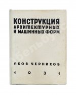 Чернихов, Я.Г. Конструкция архитектурных и машинных форм