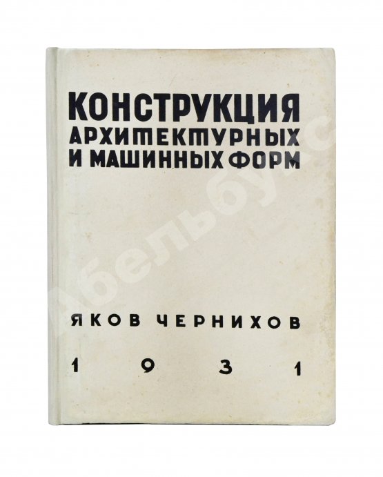 Антикварная книга Чернихов, Я.Г. Конструкция архитектурных и машинных форм