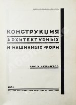 Чернихов, Я.Г. Конструкция архитектурных и машинных форм