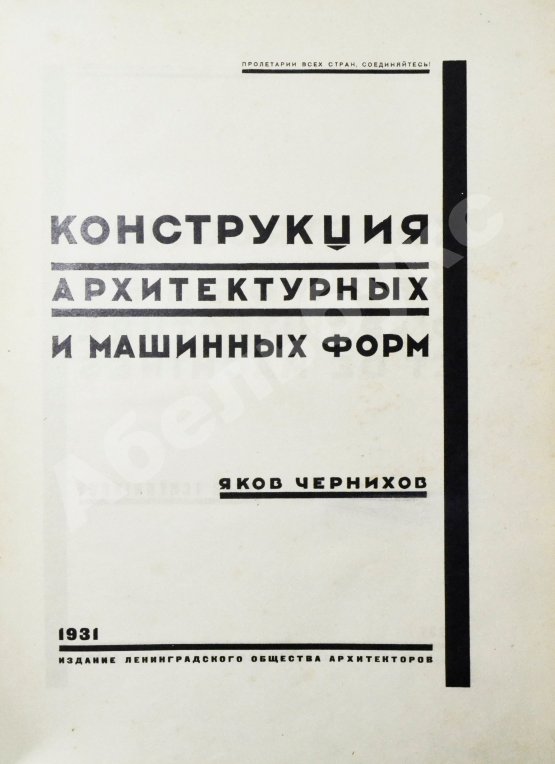Антикварная книга Чернихов, Я.Г. Конструкция архитектурных и машинных форм