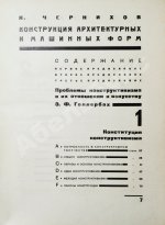 Чернихов, Я.Г. Конструкция архитектурных и машинных форм