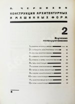 Чернихов, Я.Г. Конструкция архитектурных и машинных форм