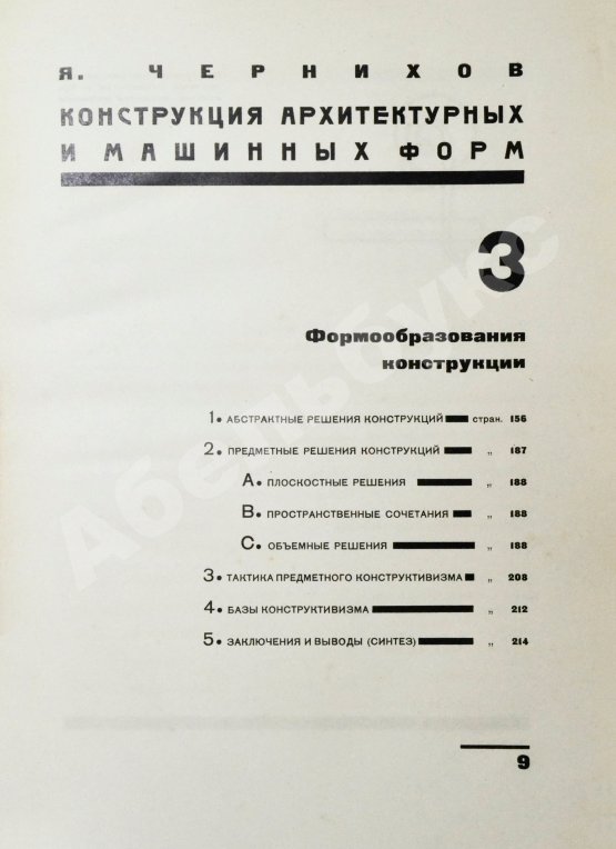 Антикварная книга Чернихов, Я.Г. Конструкция архитектурных и машинных форм