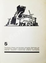 Чернихов, Я.Г. Конструкция архитектурных и машинных форм