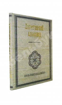 Фатуев, Р.М. Дагестанский альманах