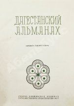 Фатуев, Р.М. Дагестанский альманах