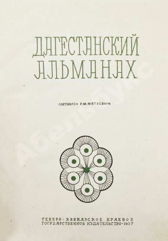 Антикварная книга Фатуев, Р.М. Дагестанский альманах