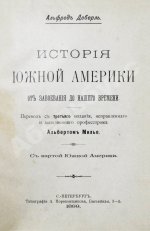 Деберль, А. История Южной Америки от завоевания до нашего времени