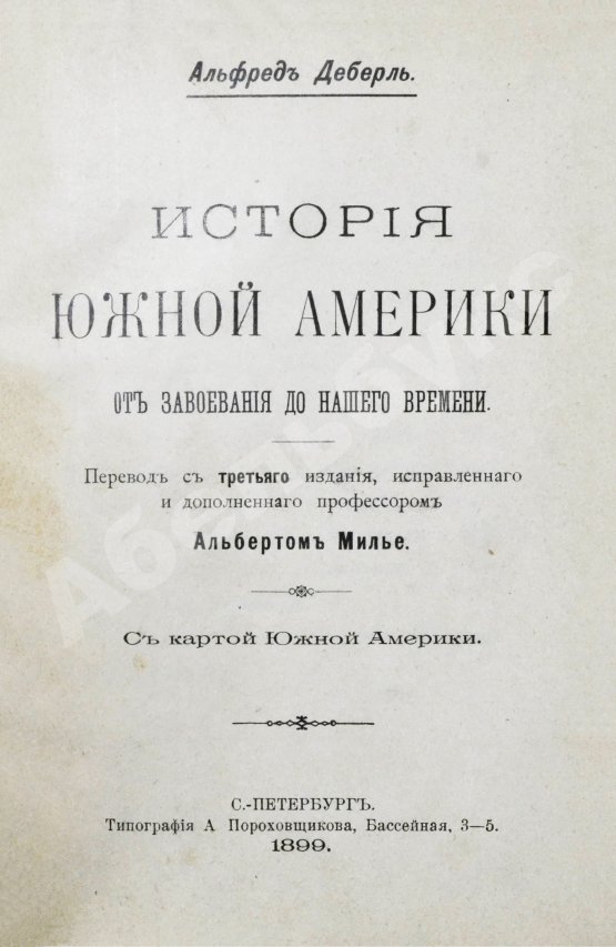 Антикварная книга Деберль, А. История Южной Америки от завоевания до нашего времени