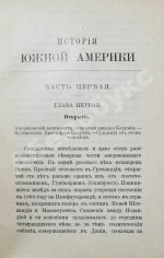 Деберль, А. История Южной Америки от завоевания до нашего времени
