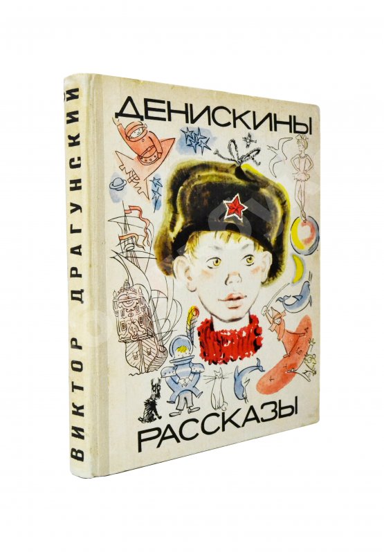 Антикварная книга Драгунский, В.Ю. [автограф]. Денискины рассказы