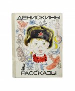Драгунский, В.Ю. [автограф]. Денискины рассказы