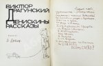 Драгунский, В.Ю. [автограф]. Денискины рассказы