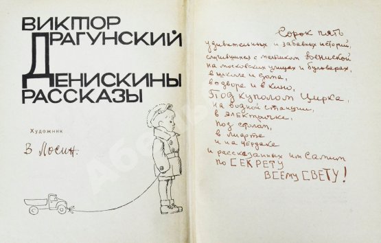 Антикварная книга Драгунский, В.Ю. [автограф]. Денискины рассказы