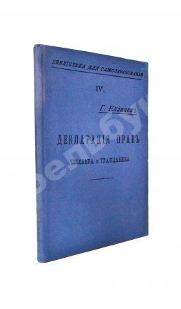 Еллинек, Г. Декларация прав человека и гражданина