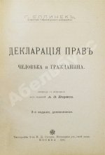 Еллинек, Г. Декларация прав человека и гражданина