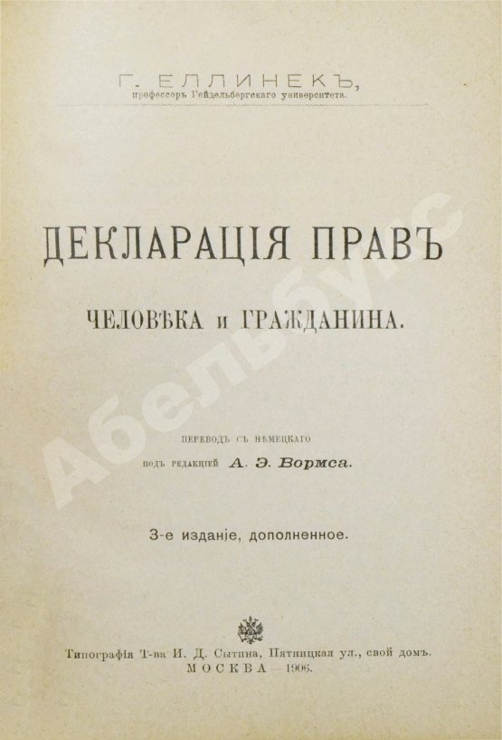 Антикварная книга Еллинек, Г. Декларация прав человека и гражданина