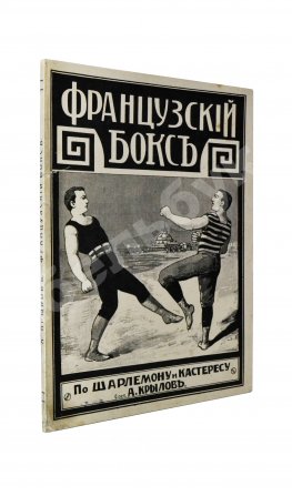 Крылов, А. Французский бокс