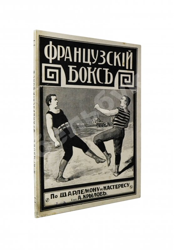 Антикварная книга Крылов, А. Французский бокс