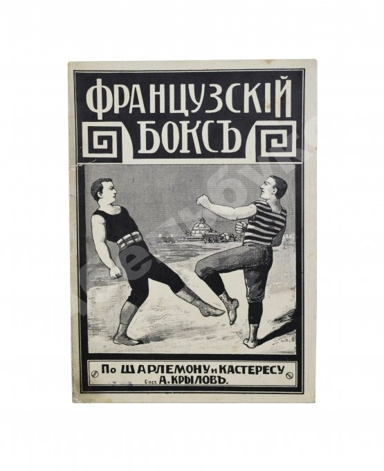 Антикварная книга Крылов, А. Французский бокс