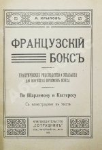 Крылов, А. Французский бокс