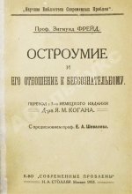 Фрейд, З. Остроумие и его отношение к бессознательному