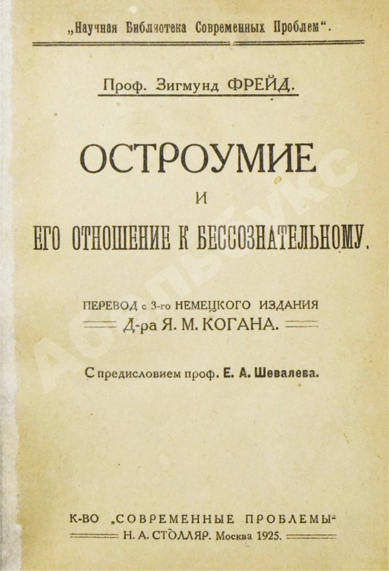 Антикварная книга Фрейд, З. Остроумие и его отношение к бессознательному
