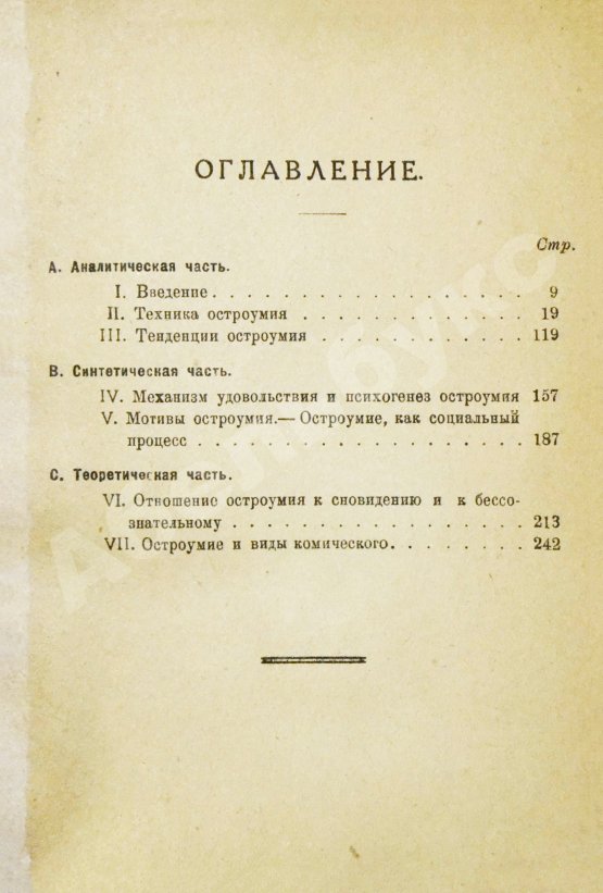 Антикварная книга Фрейд, З. Остроумие и его отношение к бессознательному